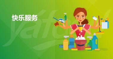快乐服务