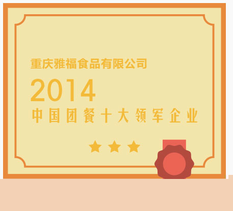 2014 中国团餐十大领军企业