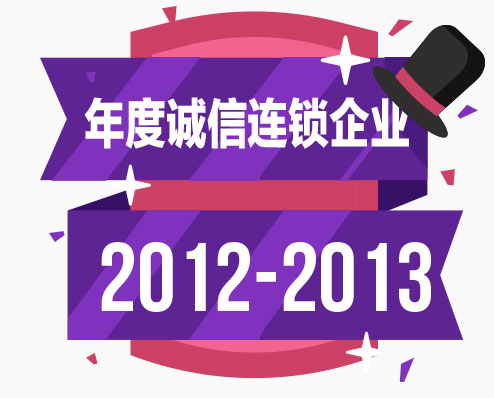 2012-2013 年度诚信连锁企业