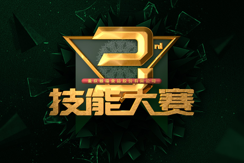 雅福食品第三届技能大赛决赛