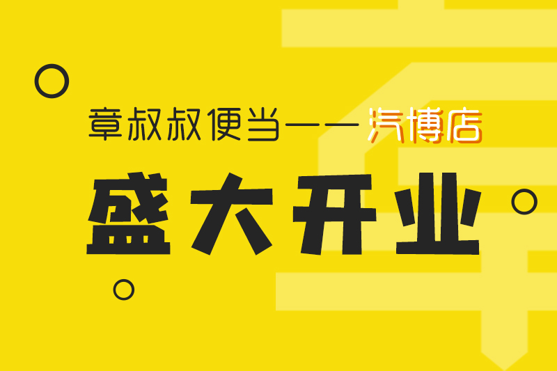 章叔叔便当汽博店盛大开业！