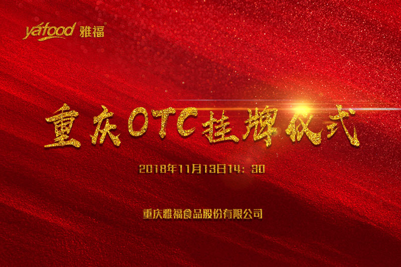 重庆雅福食品股份有限公司OTC挂牌上市
