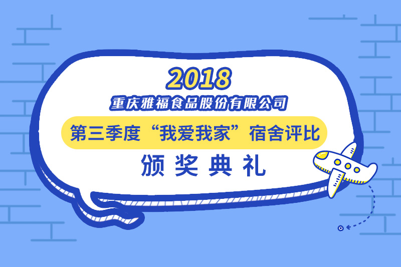 雅福食品第三季度“我爱我家”宿舍评比颁奖典礼