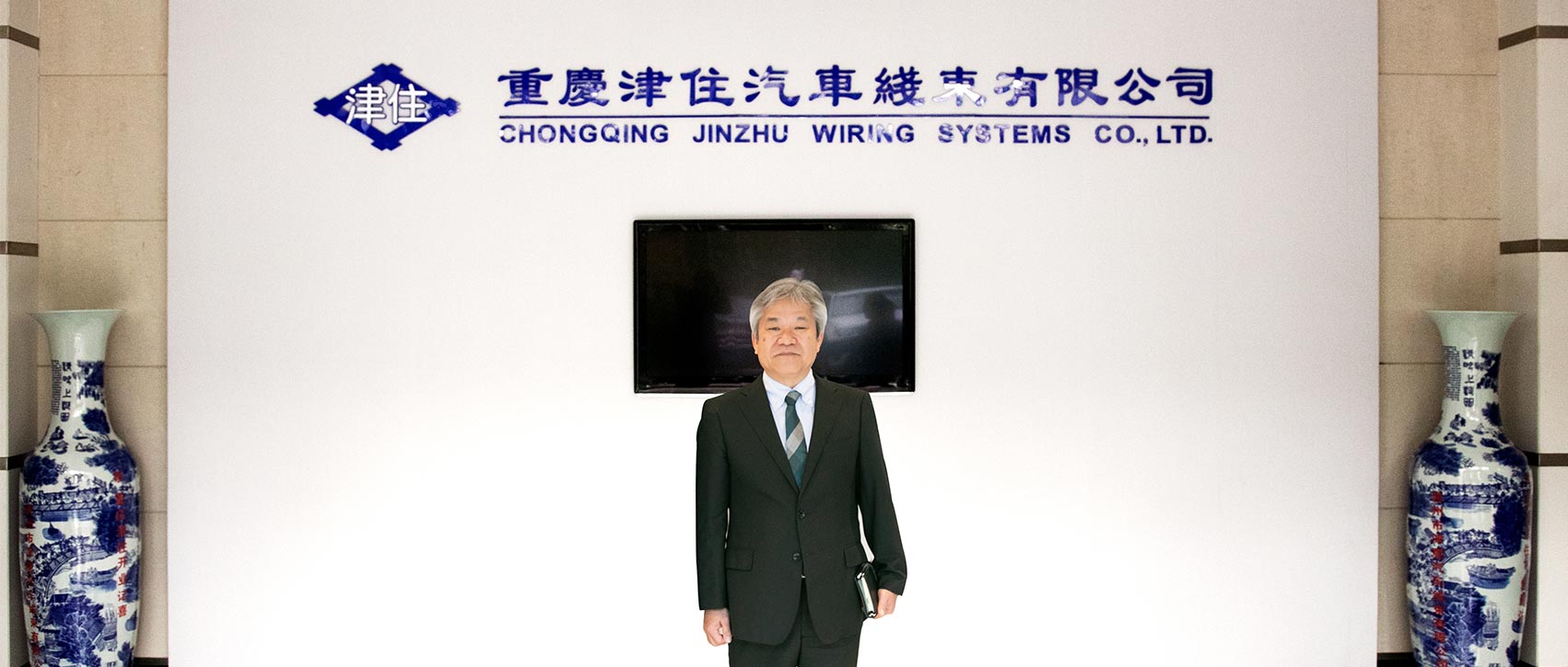 重庆津住汽车线束有限公司