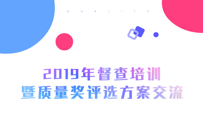 雅福食品股份2019年督查培训暨质量奖评选方案交流