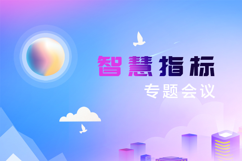 雅福食品股份智慧指标专题会议