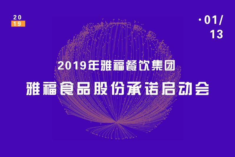2019年雅福餐饮集团——雅福食品股份承诺启动会