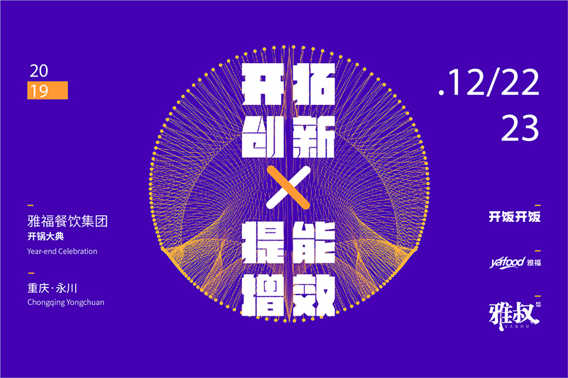 开拓创新，提能增效—— 雅福餐饮集团2019年开锅大典