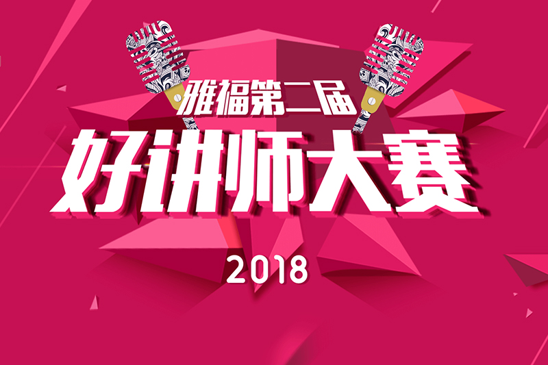雅福的好讲师是什么？——2018年雅福好讲师半决赛