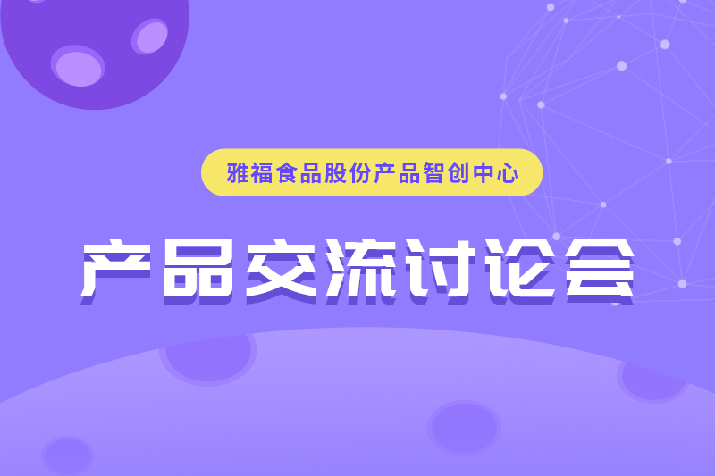 雅福食品股份产品交流讨论会