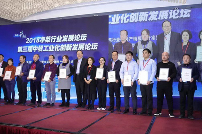 2018净菜行业发展论坛暨第三届中餐工业化创新发展论坛在京举办