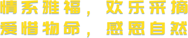 情系雅福，欢乐采摘 爱惜物命，感恩自然.png