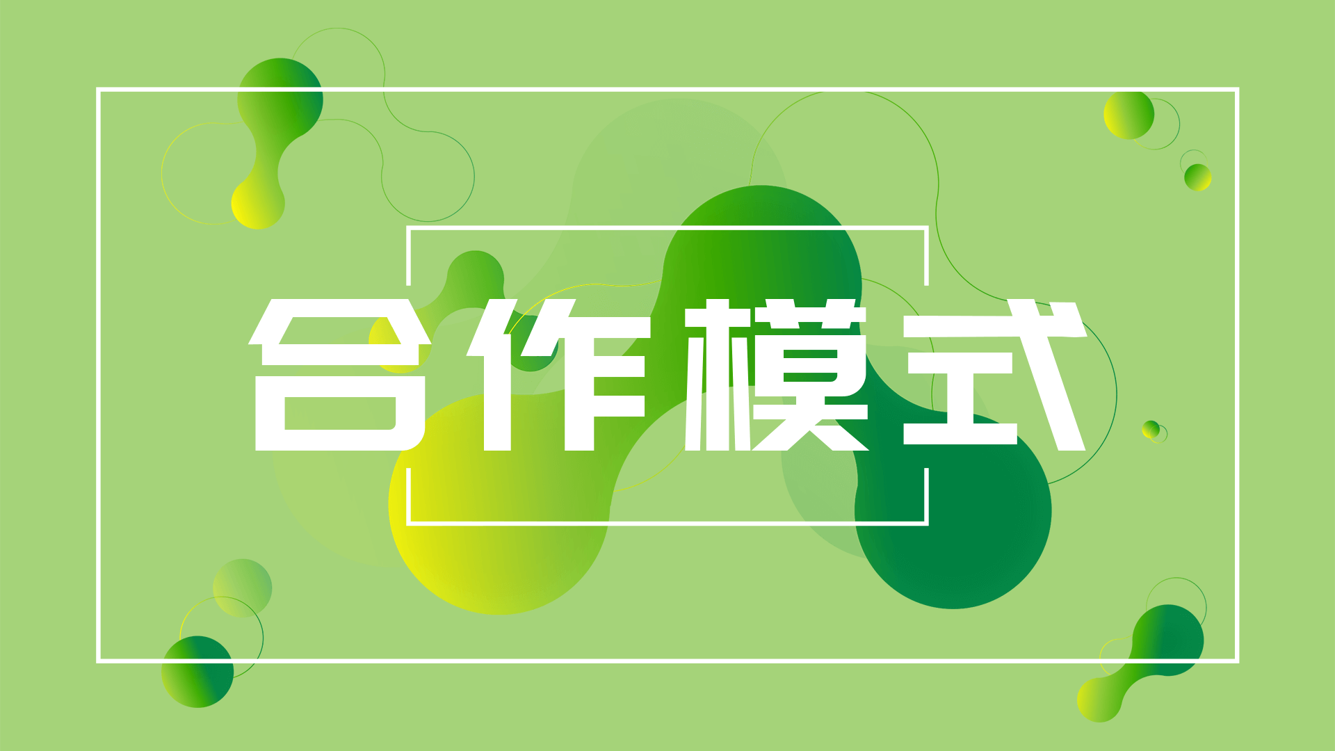 合作模式