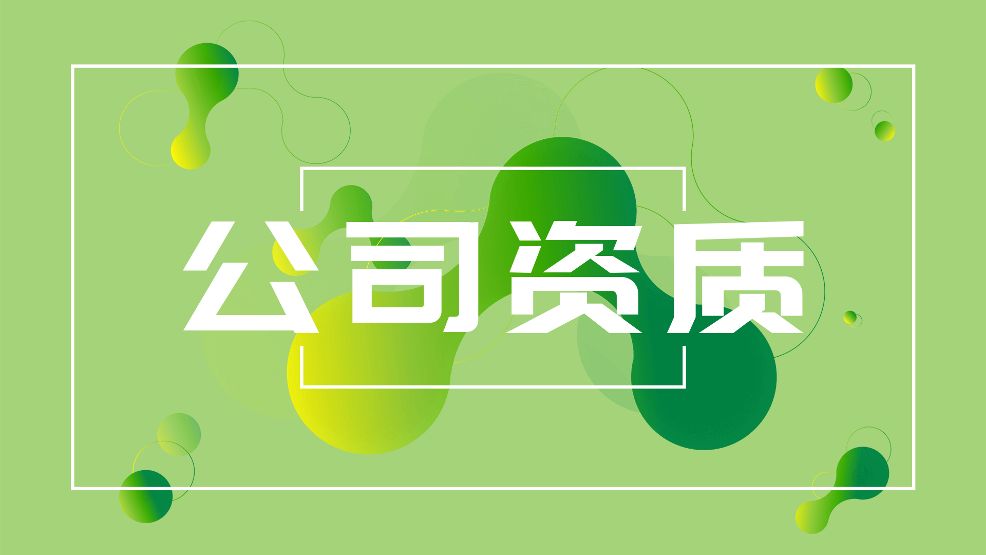 公司资质