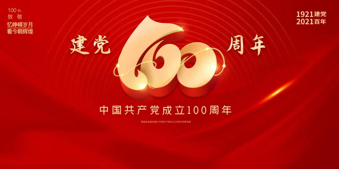中共重庆雅福食品股份支部丨庆祝中国共产党成立100周年活动